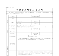 부당한표시광고신고서 부당한표시광고신고서
